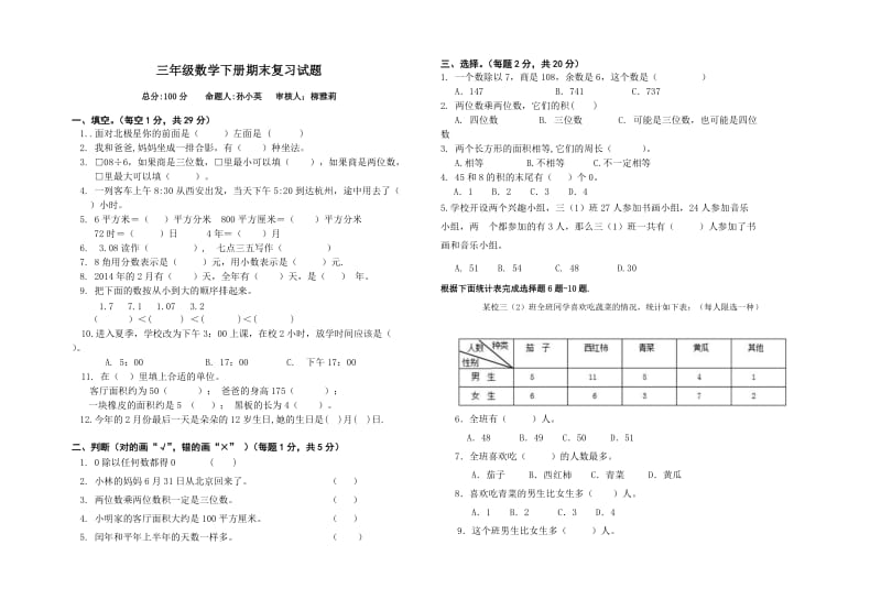 2016年人教版三年级数学下册期末复习题.doc_第1页