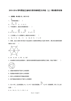 哈爾濱市南崗區(qū)2016屆九年級上期末數(shù)學(xué)試卷含答案解析.doc