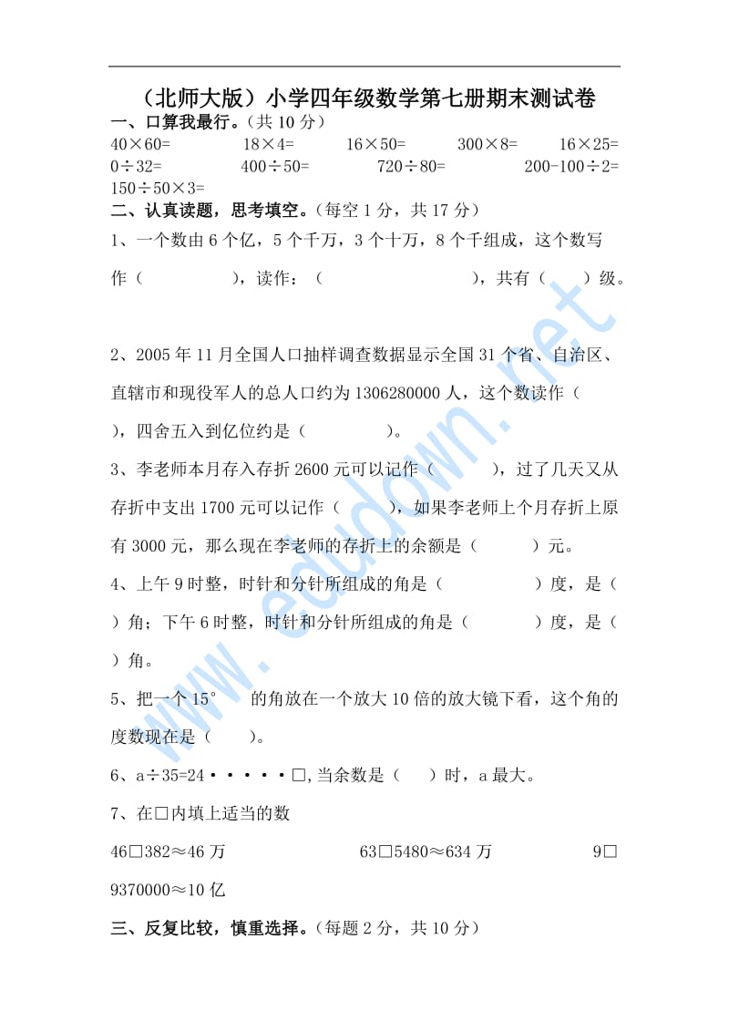 北师大版小学四年级上册数学期末测试题及答案.doc_第1页