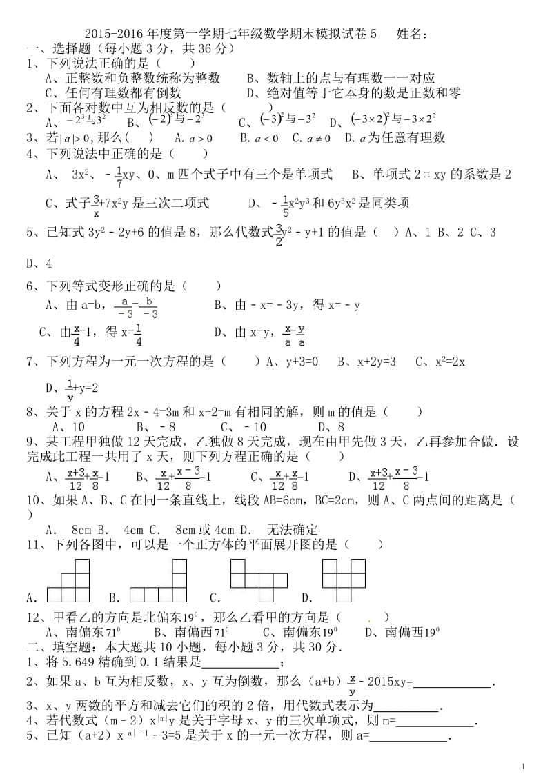 2015-2016学年新人教版七年级数学上期末模拟试卷(5).doc_第1页