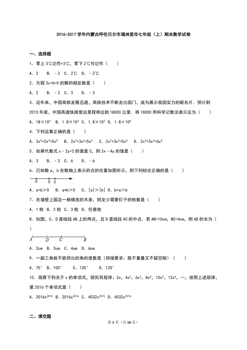 呼伦贝尔市满洲里市2016-2017年七年级上期末数学试卷含解析.doc_第1页