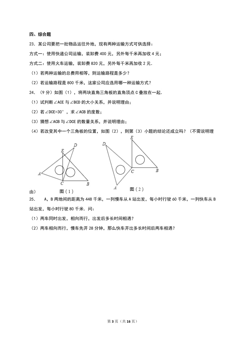 呼伦贝尔市满洲里市2016-2017年七年级上期末数学试卷含解析.doc_第3页