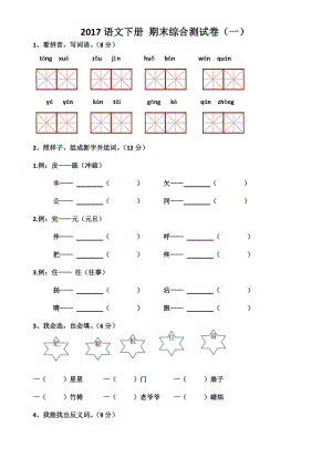 2017年蘇教版一年級語文下冊期末綜合測試卷.doc