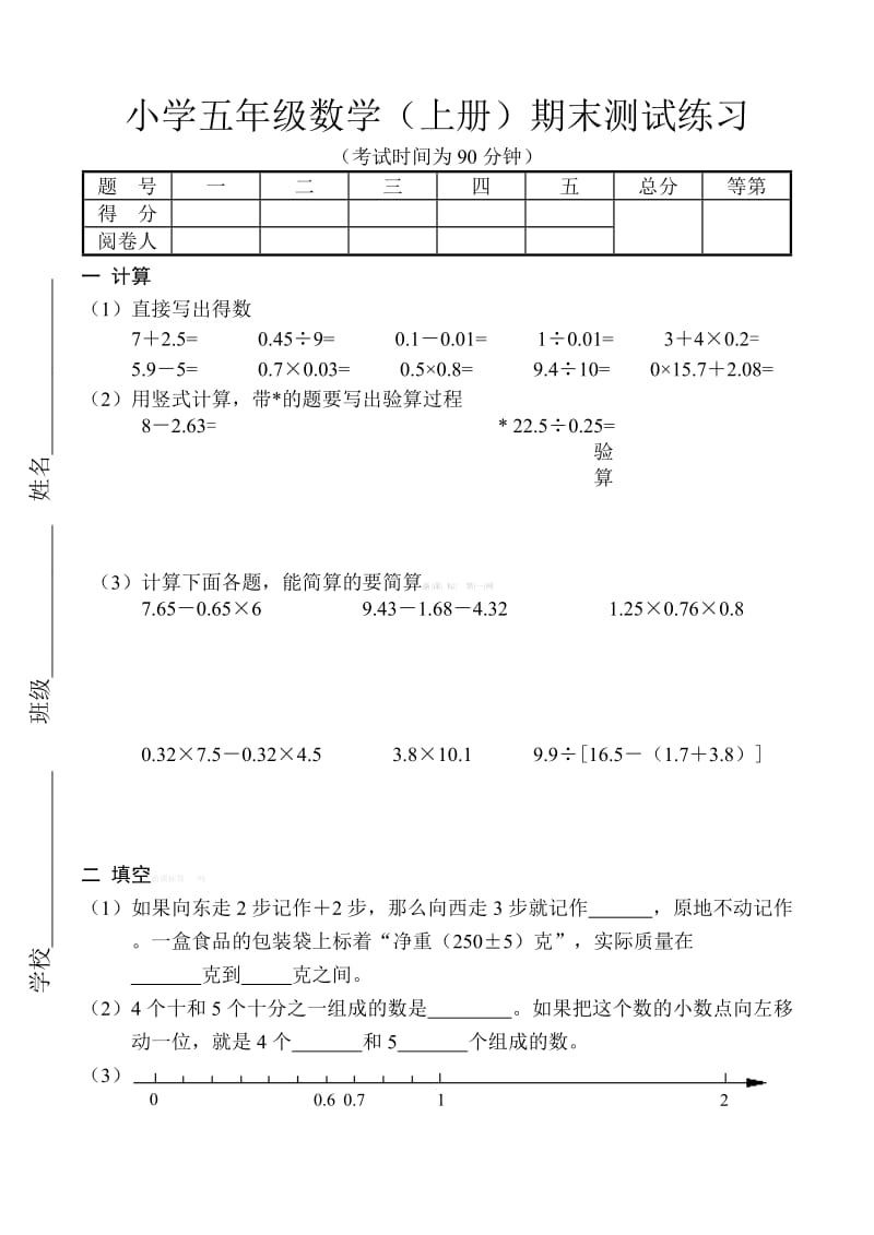 苏教版小学五年级上册数学期末练习卷.doc_第1页