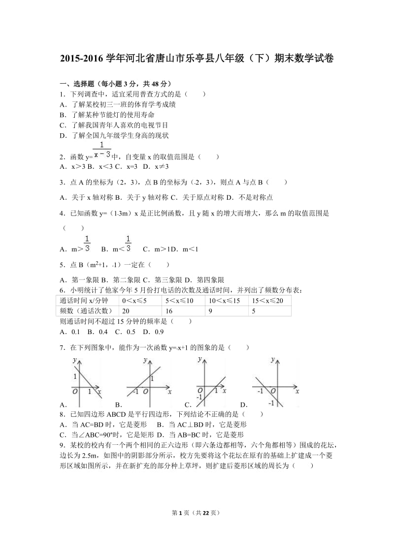 唐山市乐亭县2015-2016学年八年级下期末数学试卷含答案解析.doc_第1页