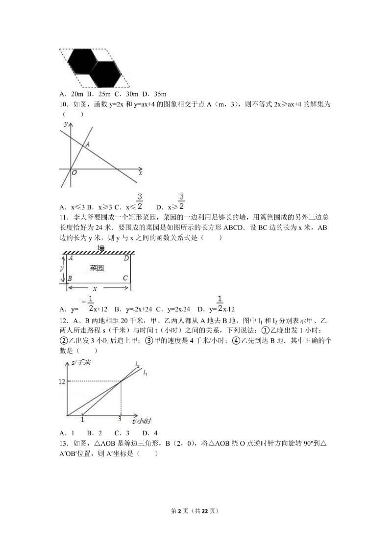 唐山市乐亭县2015-2016学年八年级下期末数学试卷含答案解析.doc_第2页