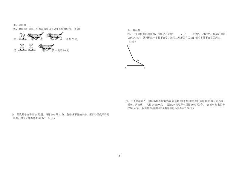 七年级下学期期末试卷1（新人教版）.doc_第3页