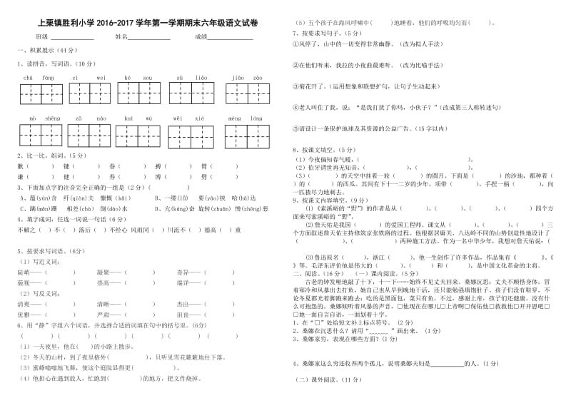 2016-2017年人教版小学语文六年级上册期末试题.doc_第1页