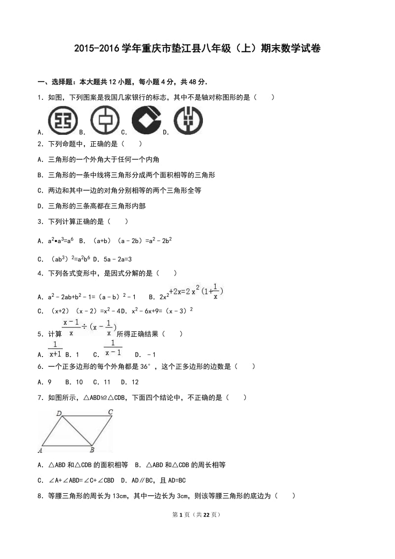 重庆市垫江县2015-2016学年八年级上期末数学试卷含答案解析.doc_第1页