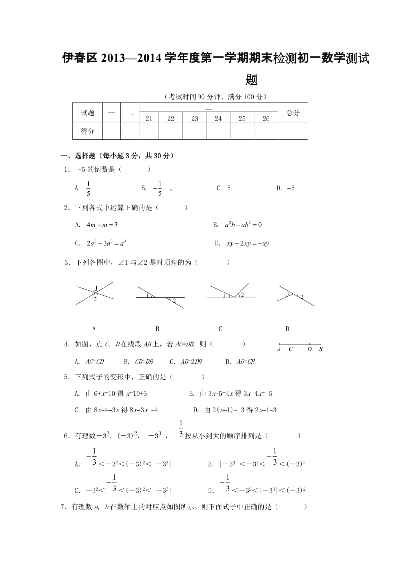 伊春市伊春区2013-2014学年七年级上期末检测数学试题.doc_第1页