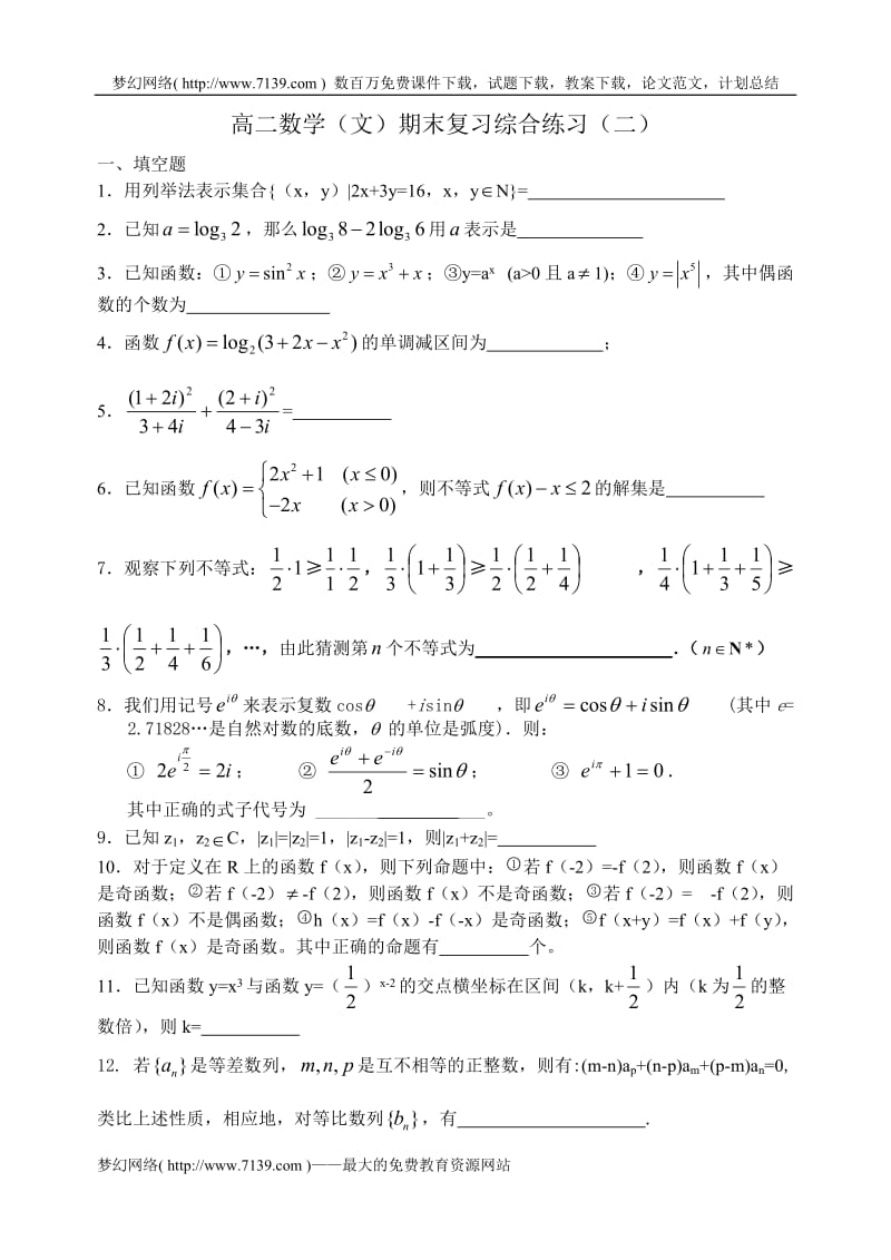 高二数学(文)期末复习综合练习1.doc_第1页