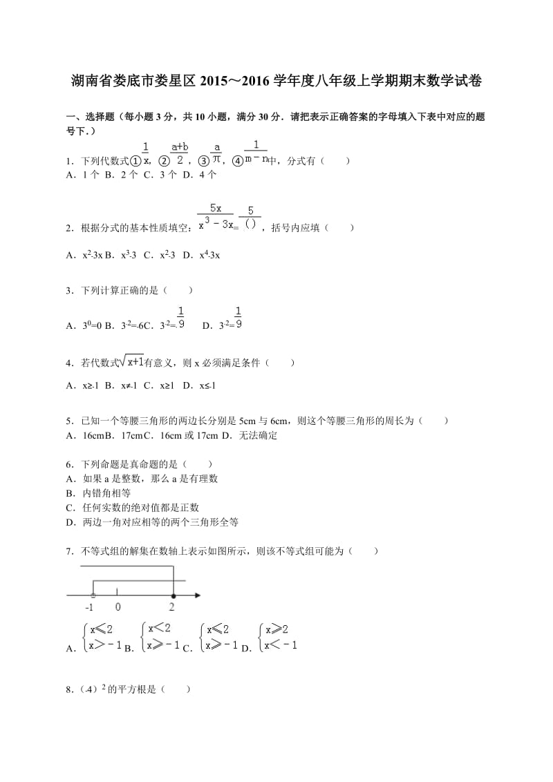 娄底市娄星区2015-2016学年八年级上期末数学试卷含答案解析.doc_第1页