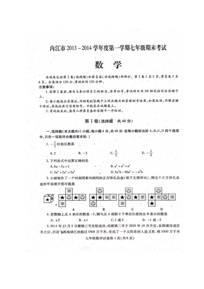 四川省内江市2013-2014年七年级上期末数学试卷(扫描版).doc_第1页