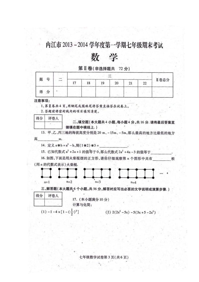 四川省内江市2013-2014年七年级上期末数学试卷(扫描版).doc_第3页