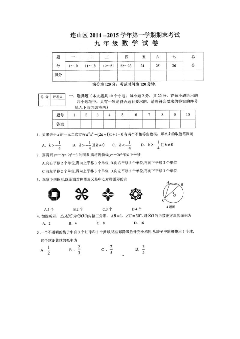 葫蘆島市連山區(qū)2014-2015學(xué)年九年級上期末測試數(shù)學(xué)試題.doc