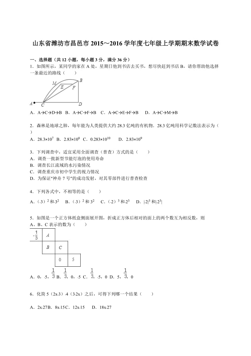 潍坊市昌邑市2015-2016学年七年级上期末数学试卷含答案解析.doc_第1页