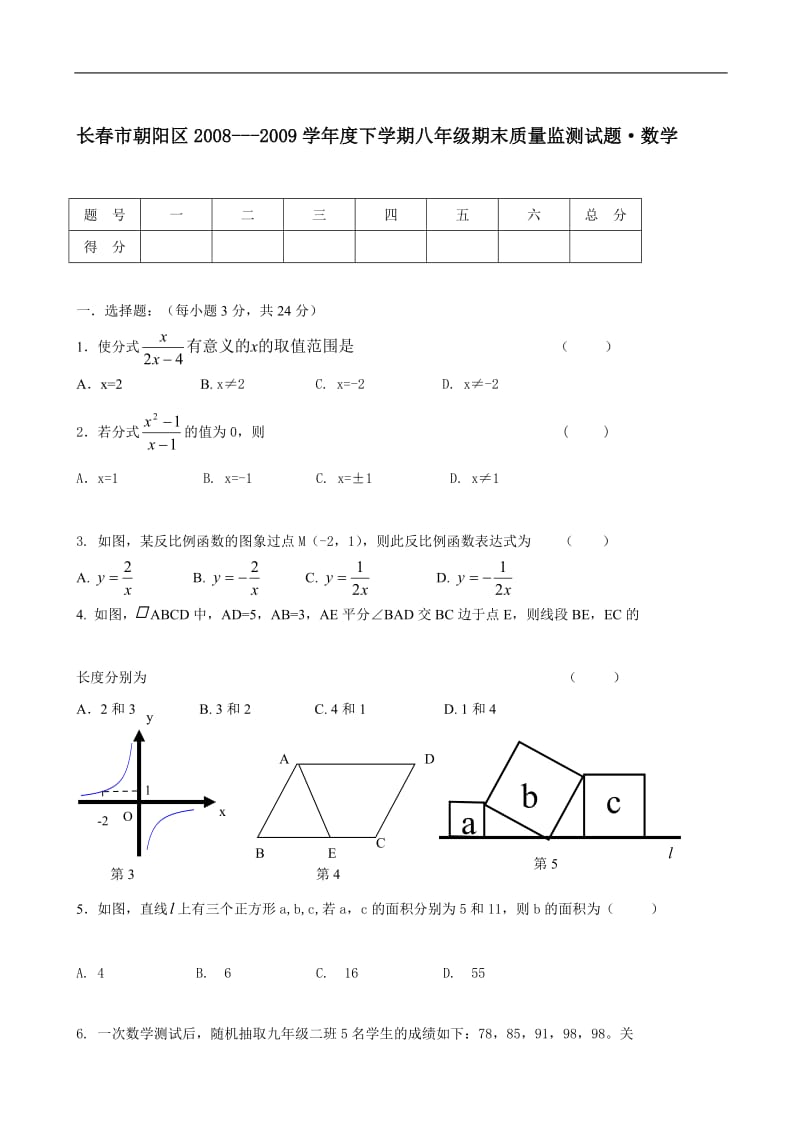 吉林长春朝阳08-09学年八年级下期末质量监测试卷--数学.doc_第1页