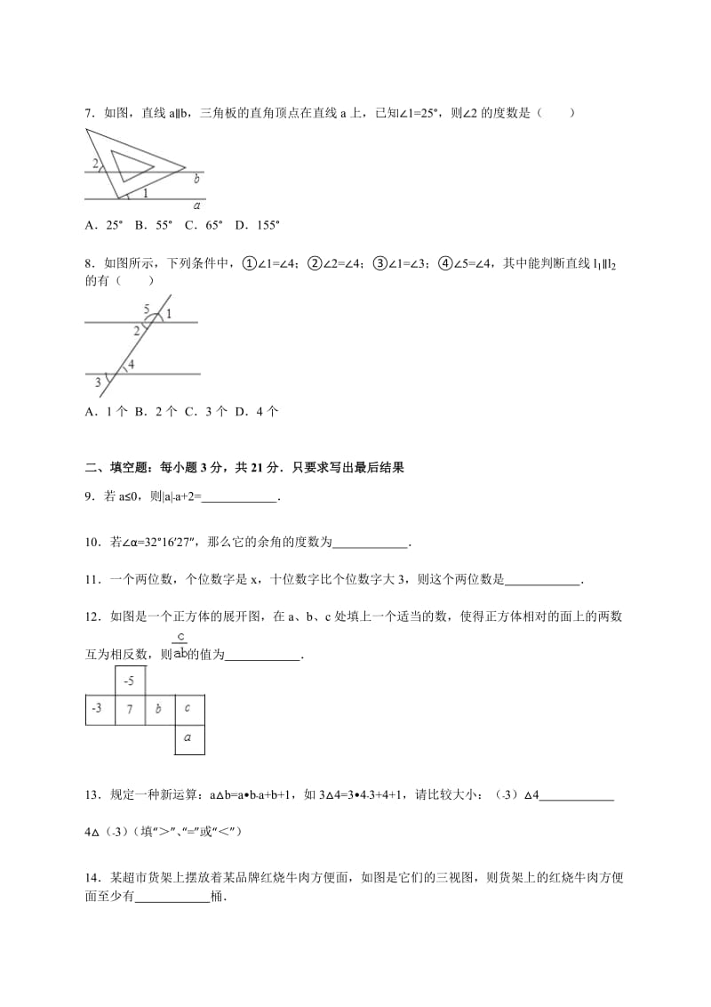 南阳市淅川县2015-2016学年七年级上期末数学试卷含答案解析.doc_第2页