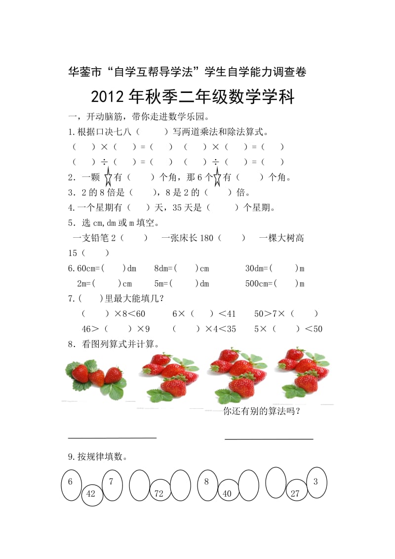 西师大版二年级上册数学期末检测题.doc_第1页