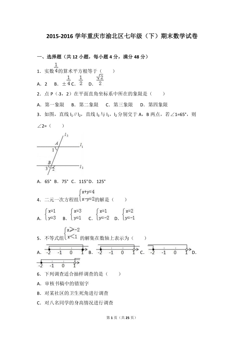 重庆市渝北区2015-2016学年七年级下期末数学试卷含答案解析.doc_第1页