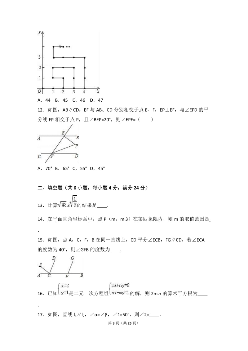 重庆市渝北区2015-2016学年七年级下期末数学试卷含答案解析.doc_第3页