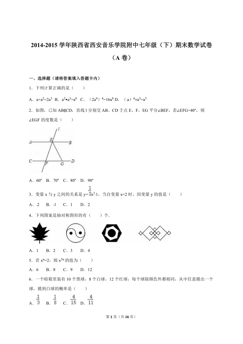 西安音乐学院附中2014-2015年七年级下期末数学试卷(A)含解析.doc_第1页