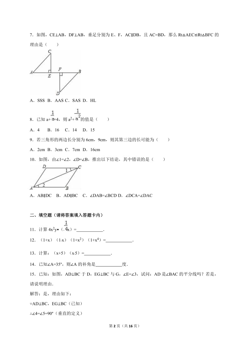 西安音乐学院附中2014-2015年七年级下期末数学试卷(A)含解析.doc_第2页