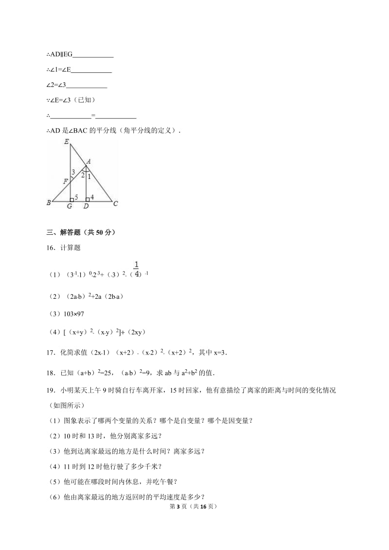 西安音乐学院附中2014-2015年七年级下期末数学试卷(A)含解析.doc_第3页