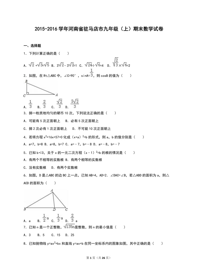 驻马店市2015-2016学年九年级上期末数学试卷含答案解析.doc_第1页