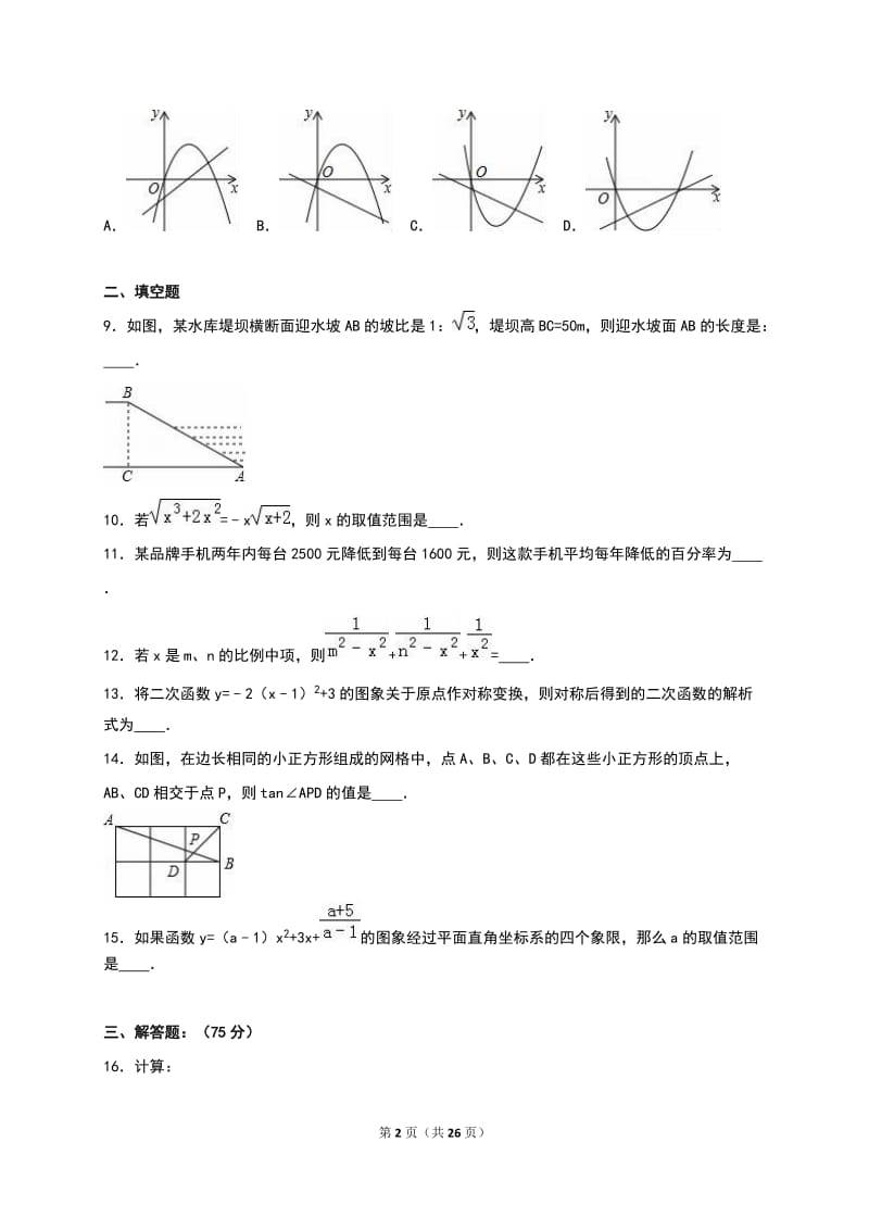 驻马店市2015-2016学年九年级上期末数学试卷含答案解析.doc_第2页