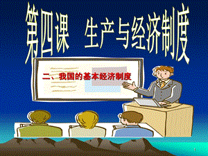 我國(guó)的經(jīng)濟(jì)制度ppt課件