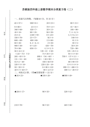 2014新蘇教版四年級上冊數(shù)學(xué)期末分類復(fù)習(xí)卷(二).doc