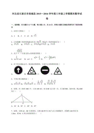 石家莊市欒城縣2015-2016年八年級(jí)上期末數(shù)學(xué)試卷含答案解析.doc