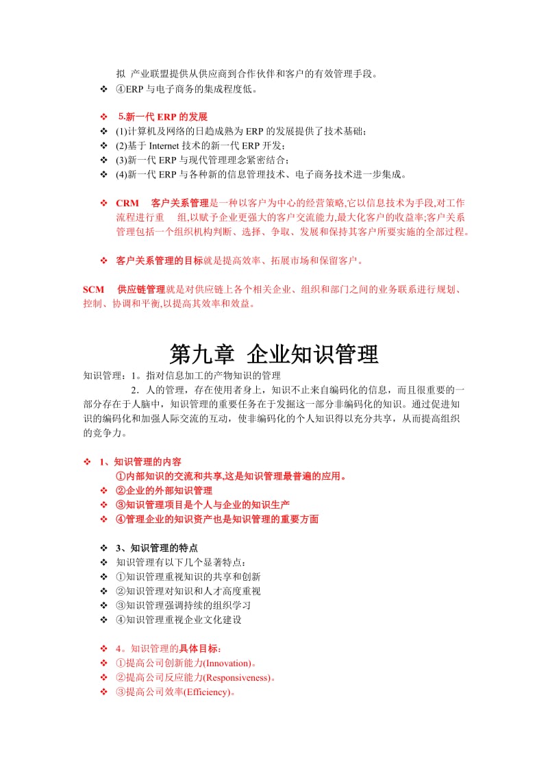 企业信息资源管理 期末复习整理.doc_第2页