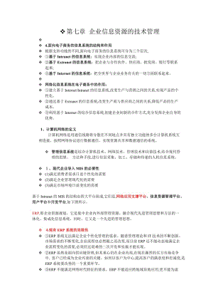 企業(yè)信息資源管理 期末復(fù)習(xí)整理.doc