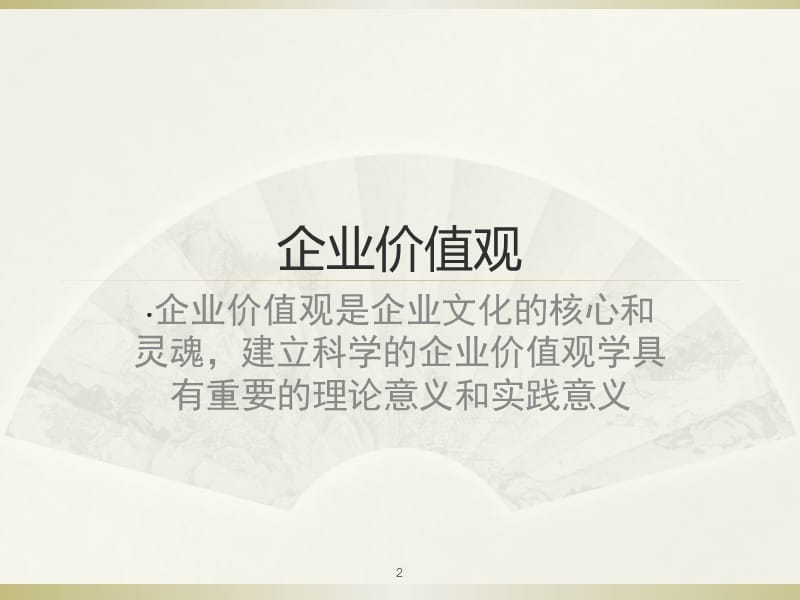 企业价值观ppt课件_第2页