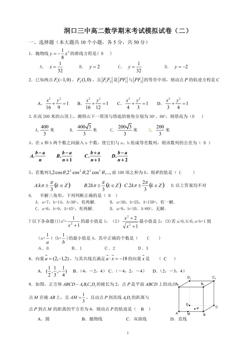 洞口三中高二数学期末考试模拟试卷（教师用）.doc_第1页