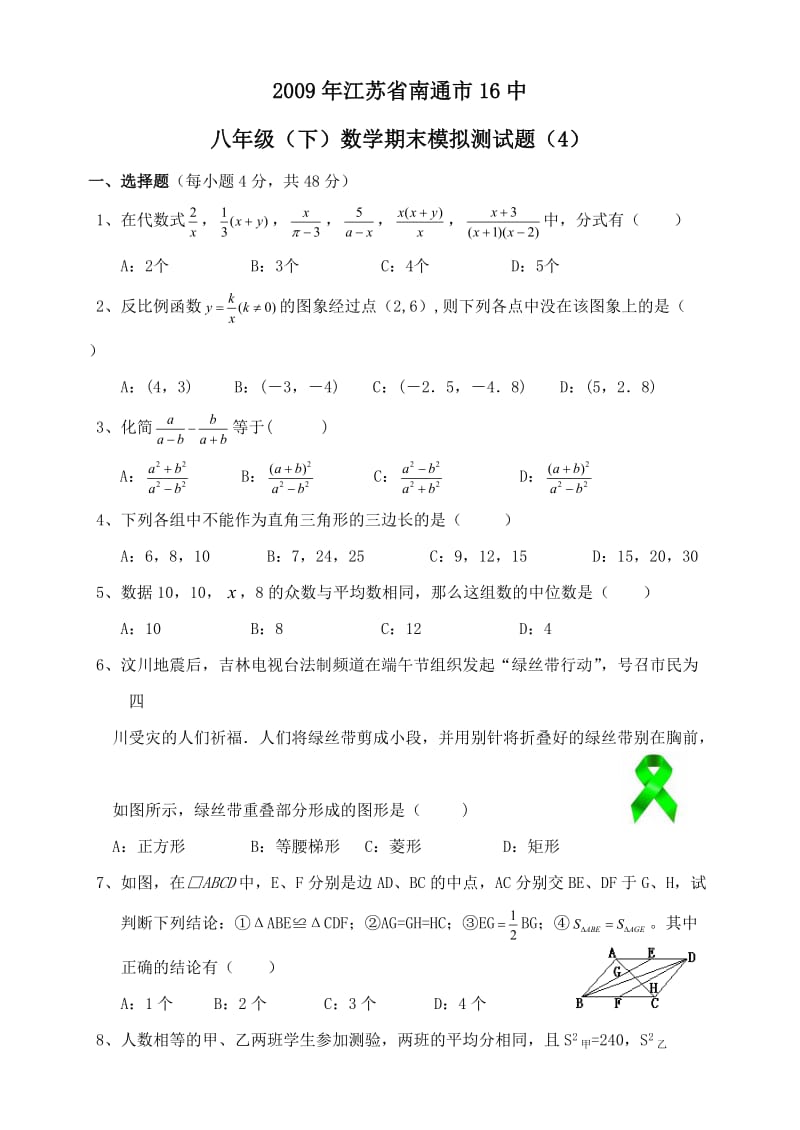 江苏南通16中08-09学年八年级下期末模拟测试卷4--数学.doc_第1页