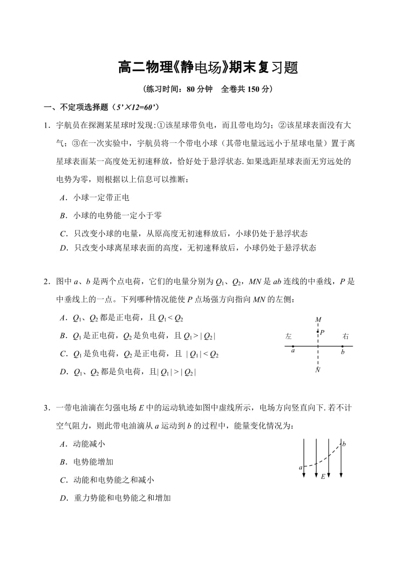 高二物理《静电场》期末复习题.doc_第1页