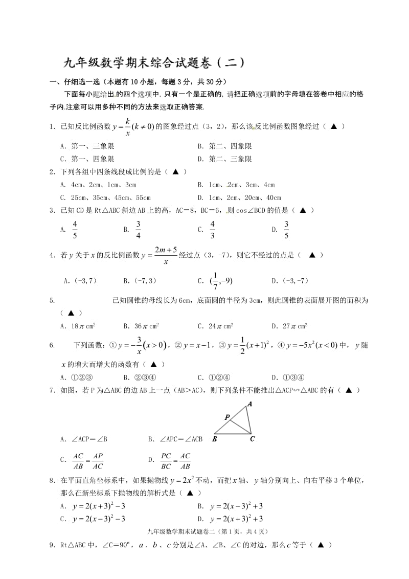 浙教版九年级数学期末试题及答案.doc_第1页