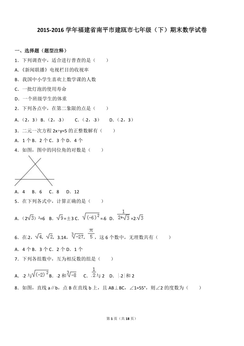 南平市建瓯市2015-2016学年七年级下期末数学试卷含答案解析.doc_第1页