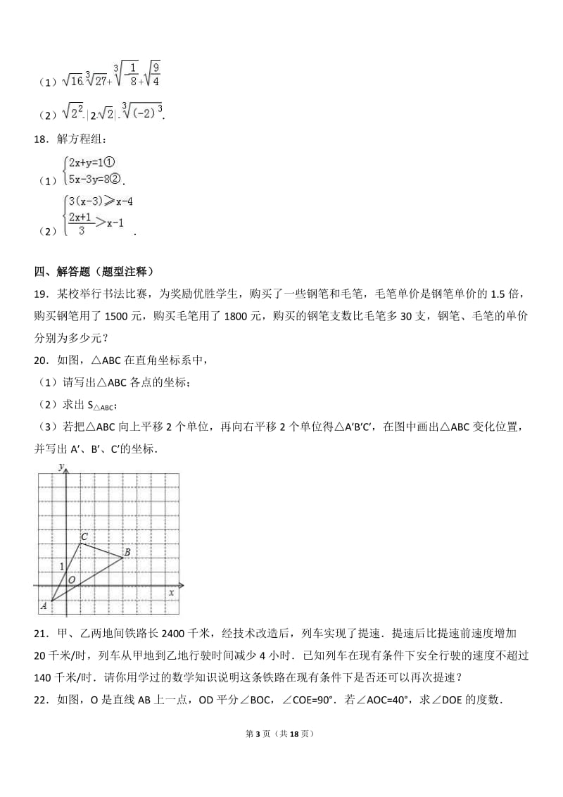 南平市建瓯市2015-2016学年七年级下期末数学试卷含答案解析.doc_第3页