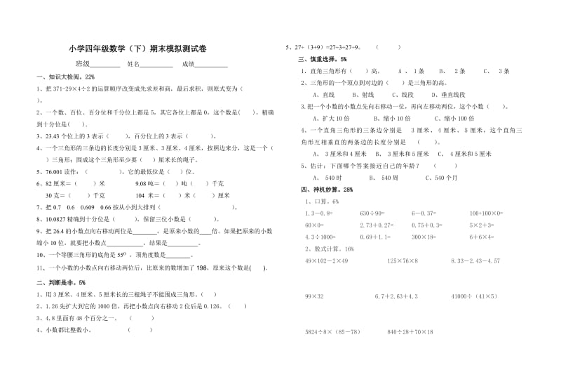 四年级数学下期末模拟测试卷[人教版].doc_第1页