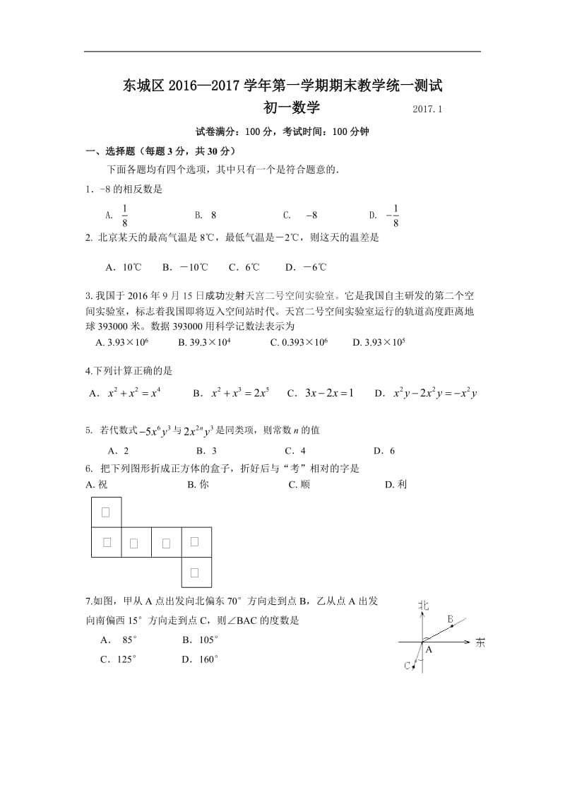 2016-2017学年北京市东城区七年级上期末数学考试题含答案.doc_第1页