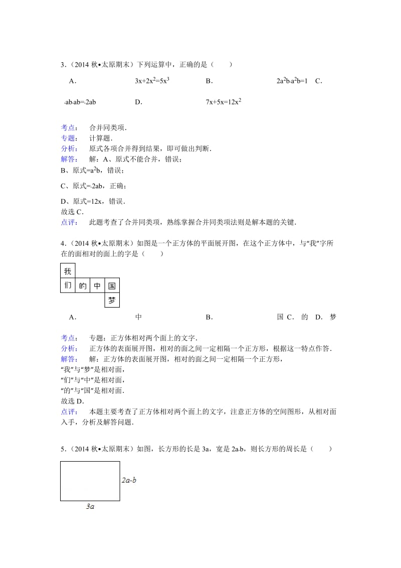 【解析版】山西省太原市2014-2015年七年级上期末数学试卷.doc_第2页