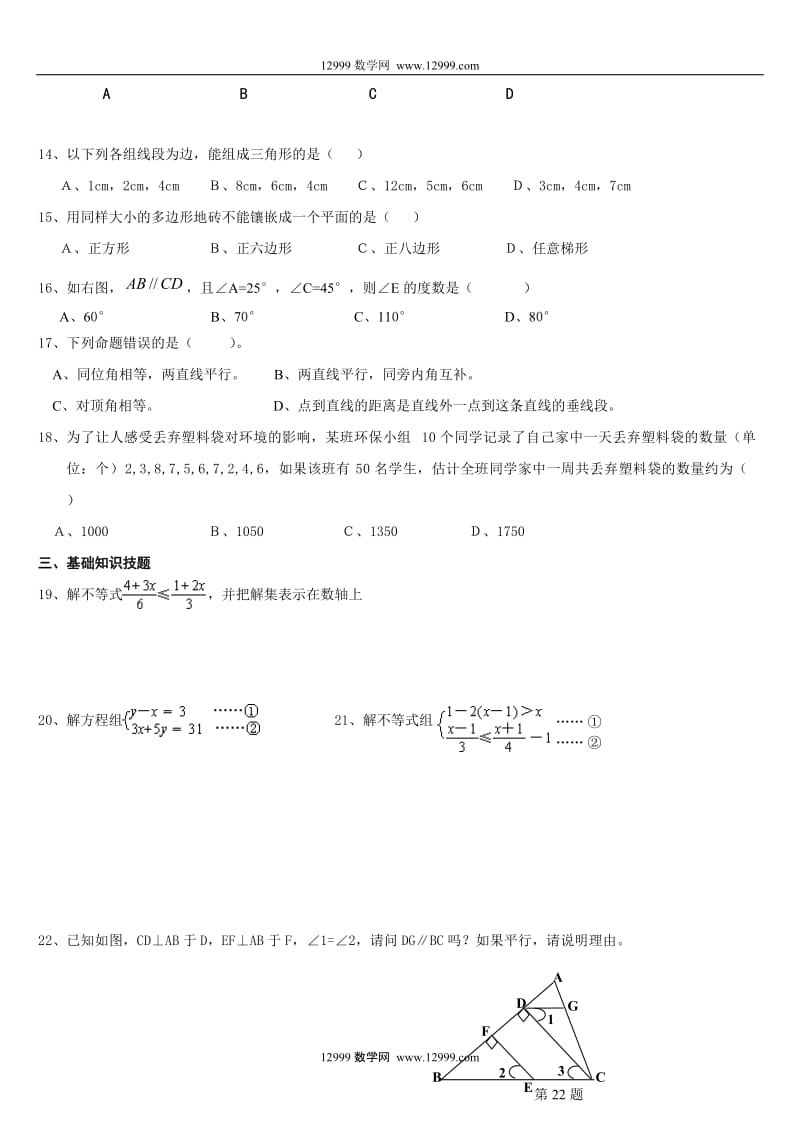 广东省重点中学七年级下数学期末模拟试题.doc_第2页