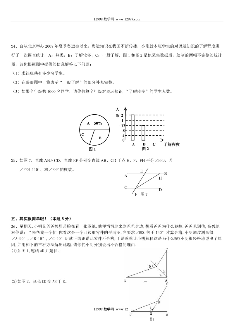 广东省重点中学七年级下数学期末模拟试题.doc_第3页