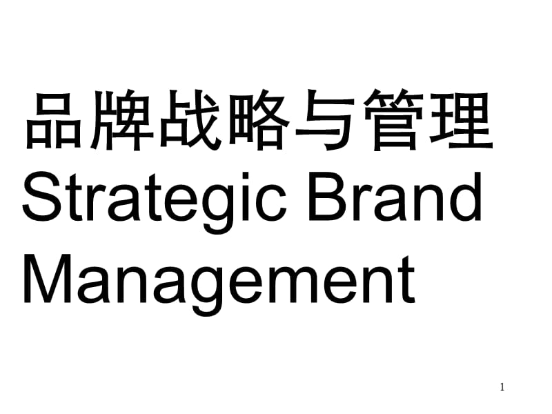 品牌战略与管理品牌架构ppt课件_第1页