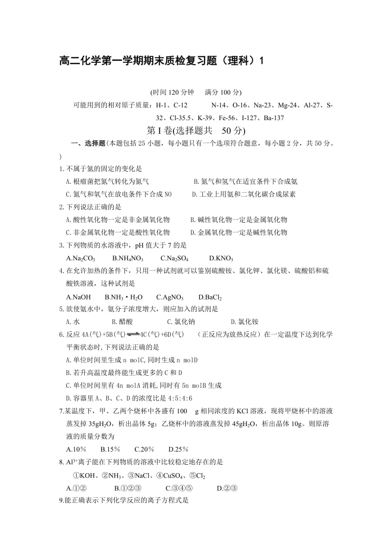 高二化学第一学期期末质检复习题(理科)1.doc_第1页