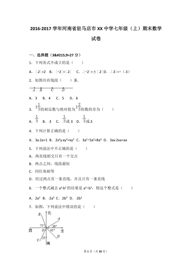 驻马店市XX中学2016-2017年七年级上期末数学试卷含答案解析.doc_第1页